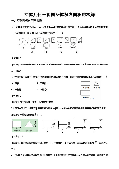 立体几何三视图及体积表面积的求解