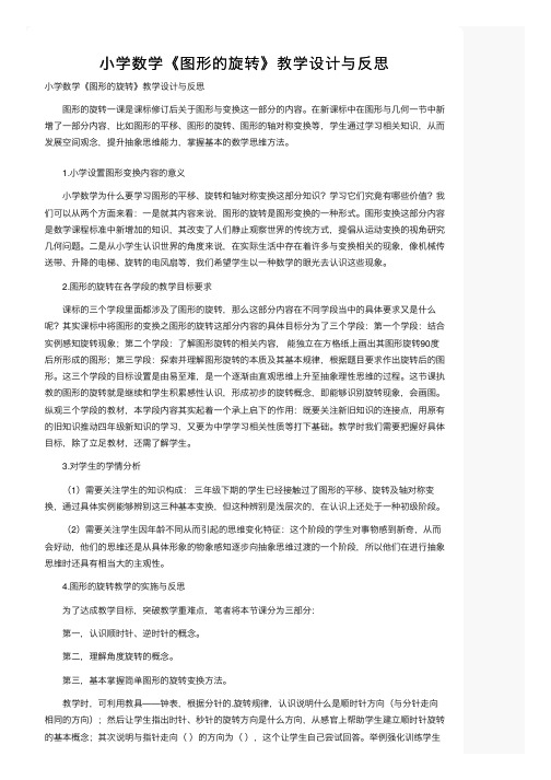 小学数学《图形的旋转》教学设计与反思