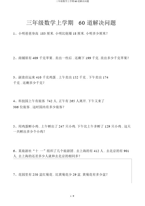 三年级数学上学期60道解决问题