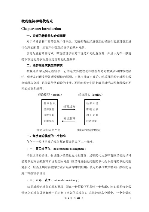 微观经济学现代观点讲义(new)