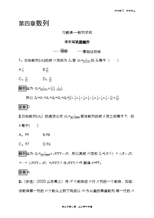 2020-2021学年新教材数学人教A版选择性必修第二册课后提升训练：第四章 习题课——数列求和