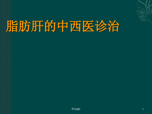 脂肪肝的中西医认识和诊治