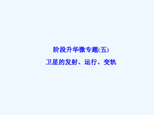 【课堂新坐标】高三物理一轮复习课件第四章曲线运动万有引力与航天阶段升华微专题5