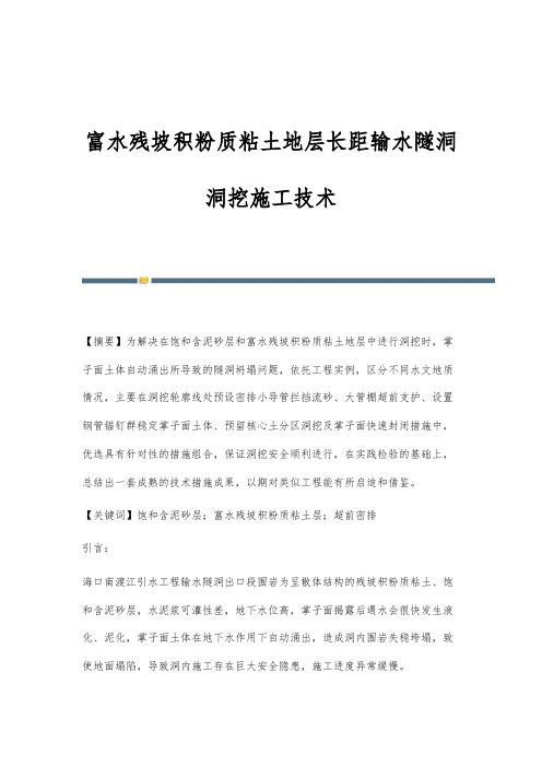 富水残坡积粉质粘土地层长距输水隧洞洞挖施工技术