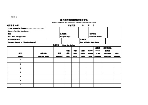 境外旅客购物离境退税申请单
