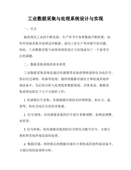 工业数据采集与处理系统设计与实现