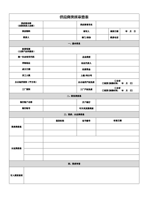 供应商准入资质审查表