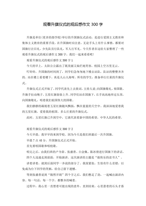 观看升旗仪式的观后感作文300字