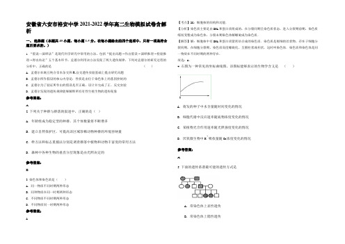 安徽省六安市裕安中学2021-2022学年高二生物模拟试卷含解析