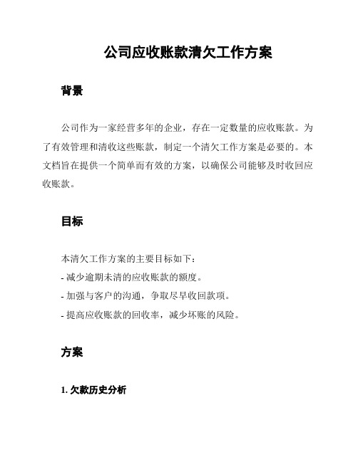 公司应收账款清欠工作方案