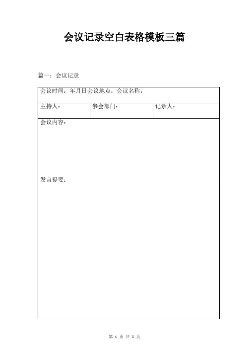 会议记录空白表格模板三篇