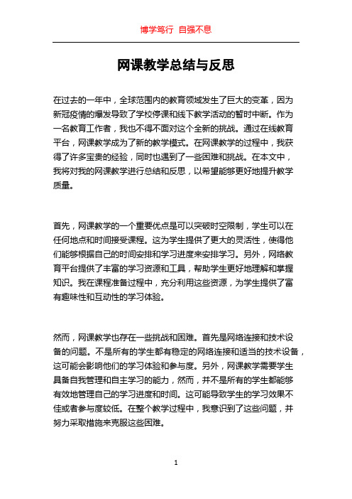 网课教学总结与反思