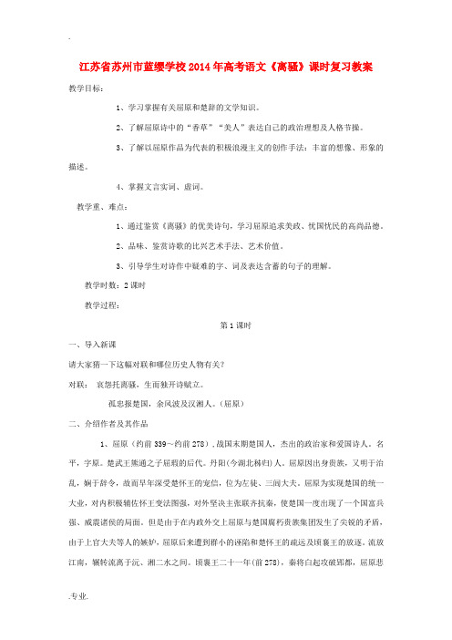 江苏省苏州市蓝缨学校2014年高考语文《离骚》课时复习教案