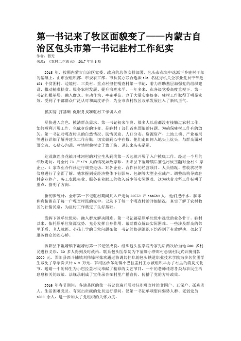 第一书记来了牧区面貌变了——内蒙古自治区包头市第一书记驻村工作纪实