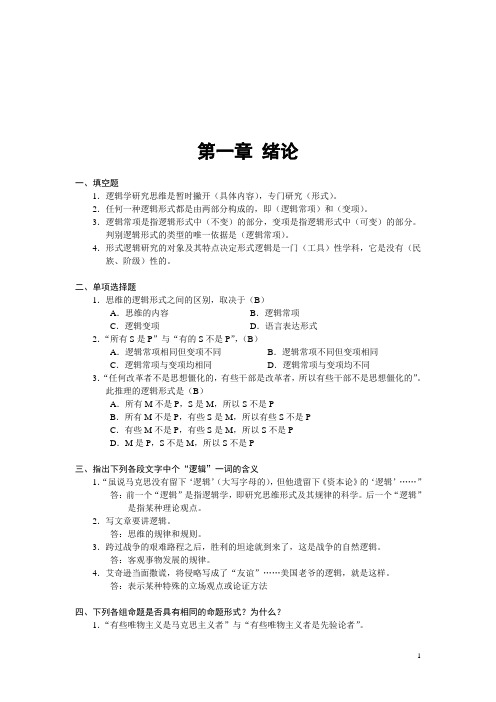 《逻辑学基础教程》课后练习题答案