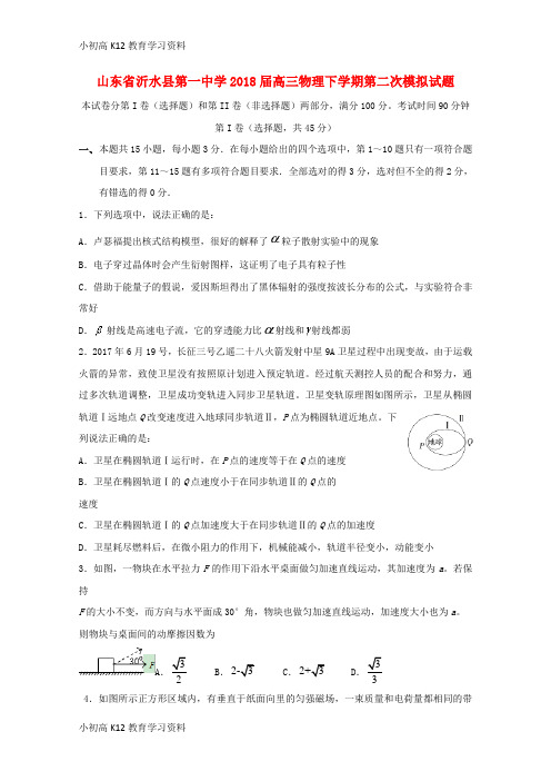 【K12教育学习资料】[学习]山东省沂水县第一中学2018届高三物理下学期第二次模拟试题