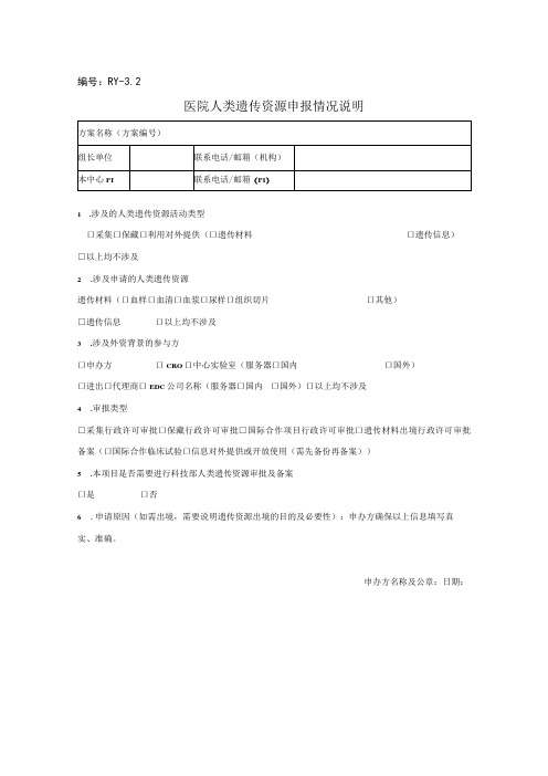 医院人类遗传资源申报情况说明