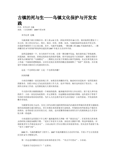 古镇的死与生——乌镇文化保护与开发实践