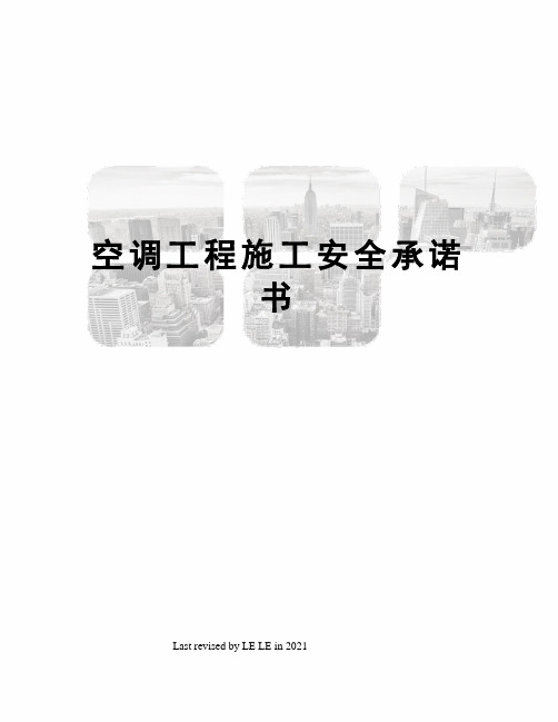 空调工程施工安全承诺书