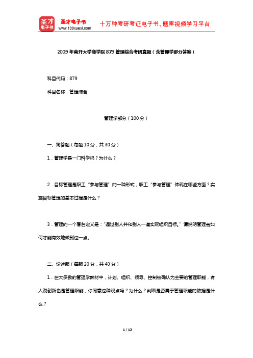 2009年南开大学商学院879管理综合考研真题(含管理学部分答案)【圣才出品】