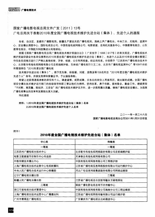 广电总局关于表彰2010年度全国广播电视技术维护先进台站(集体)、先进个人的通报