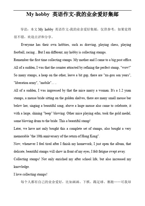 My hobby 英语作文-我的业余爱好集邮