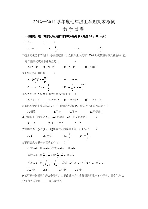 2013—2014学年度七年级上学期期末考试数学试卷