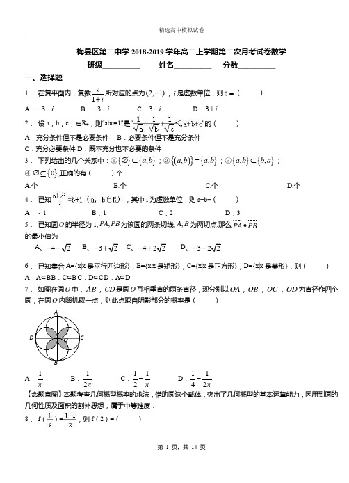 梅县区第二中学2018-2019学年高二上学期第二次月考试卷数学