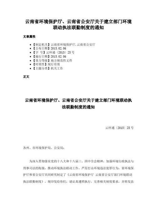 云南省环境保护厅、云南省公安厅关于建立部门环境联动执法联勤制度的通知