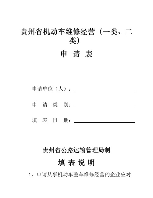 贵州省机动车维修经营(一类、二类)申请表