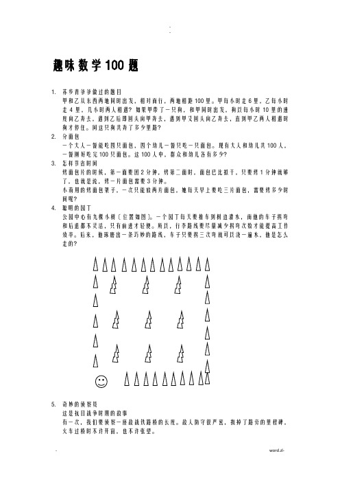 趣味数学100题全部小学阶段