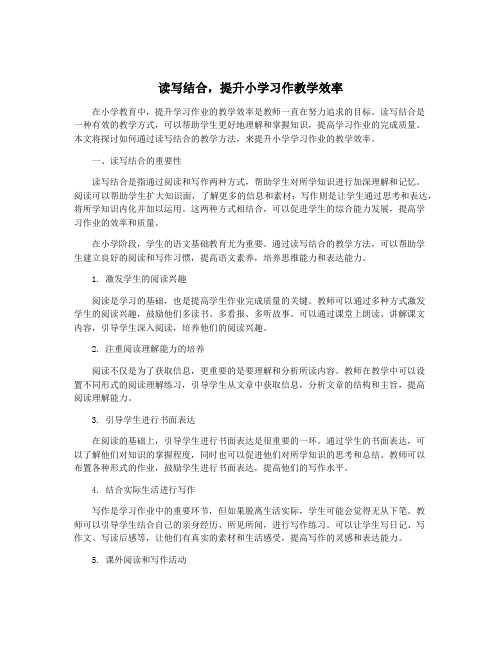 读写结合,提升小学习作教学效率