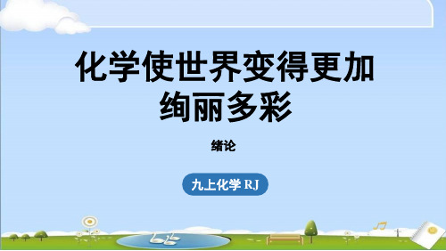 2024年秋新人教版九年级上册化学教学课件 绪论 化学使世界变得更加绚丽多彩