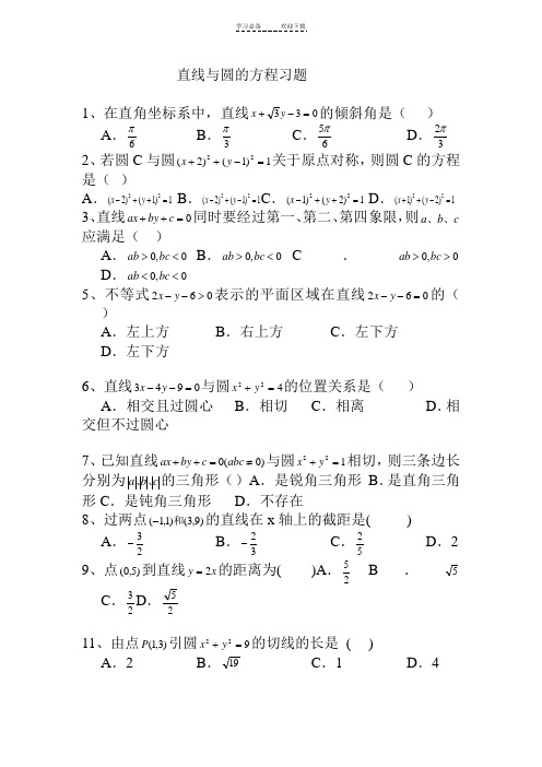 高中数学(必修二)直线与圆的方程测试习题及答案