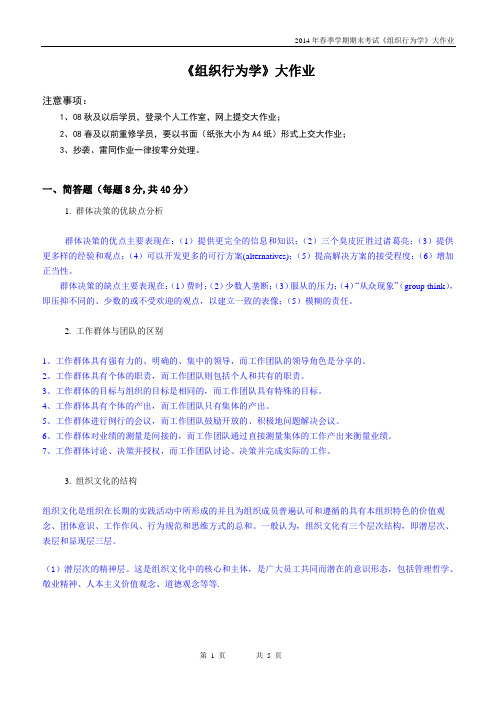 201406组织行为学答案