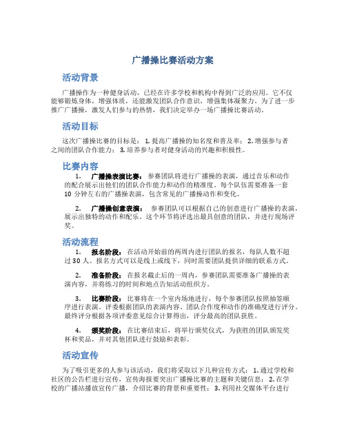 广播操比赛活动方案