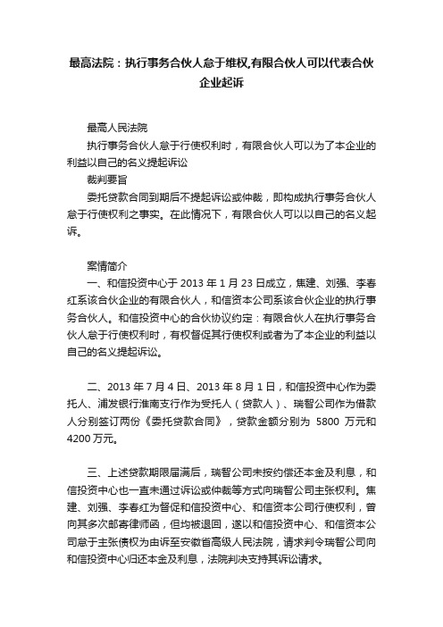 最高法院：执行事务合伙人怠于维权,有限合伙人可以代表合伙企业起诉