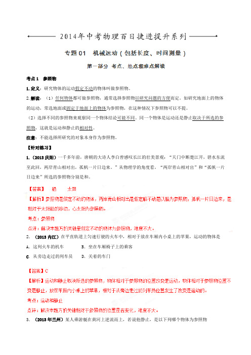 (解析类)九年级物理专题练测:01机械运动(包括长度、时间测量)(2019~2020学年度)