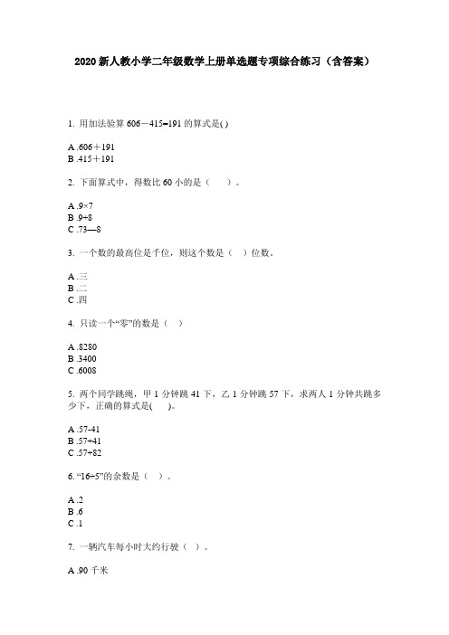 2020新人教小学二年级数学上册单选题专项综合练习(含答案)