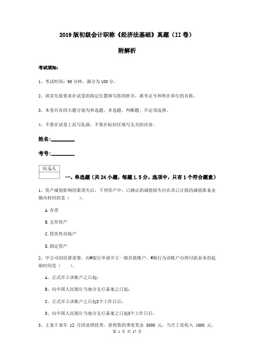 2019版初级会计职称《经济法基础》真题(II卷) 附解析