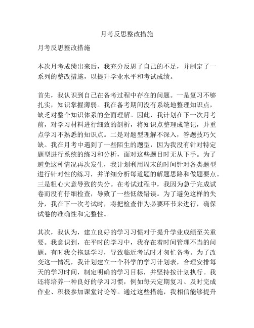 月考反思整改措施