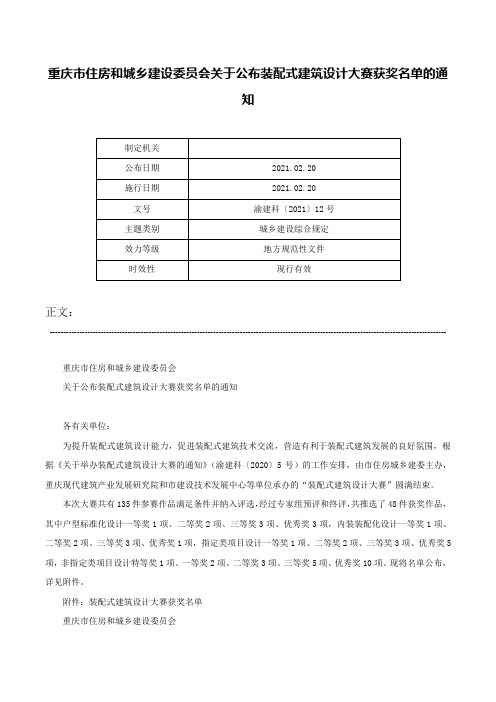 重庆市住房和城乡建设委员会关于公布装配式建筑设计大赛获奖名单的通知-渝建科〔2021〕12号