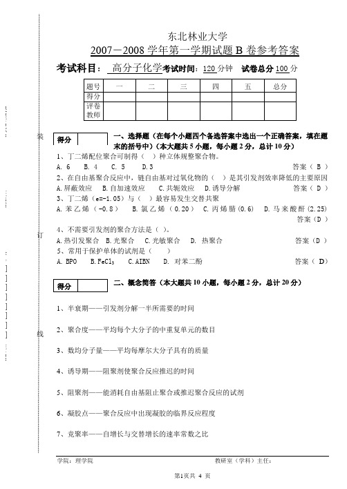 高分子化学试题及答案3