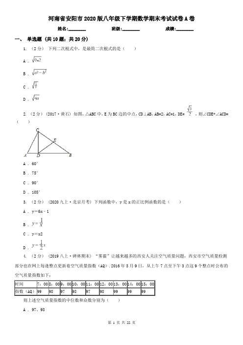 河南省安阳市2020版八年级下学期数学期末考试试卷A卷