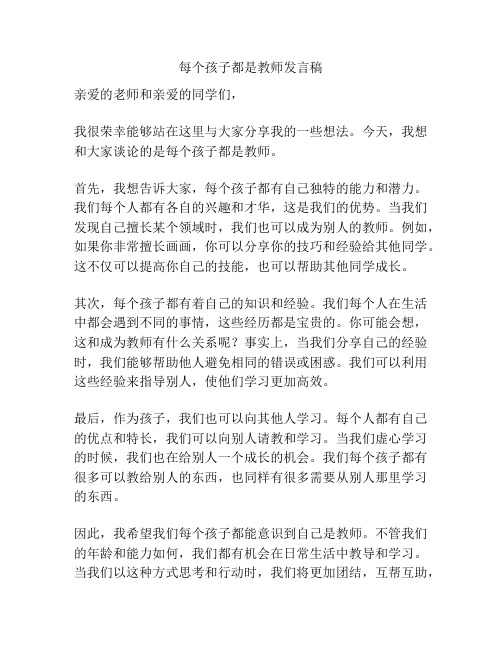 每个孩子都是教师发言稿