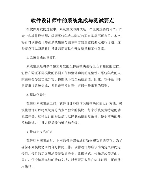 软件设计师中的系统集成与测试要点