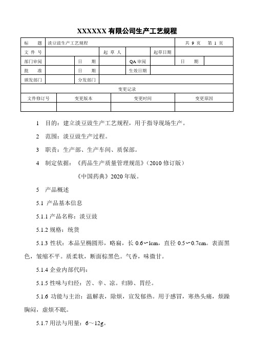 淡豆豉生产工艺规程