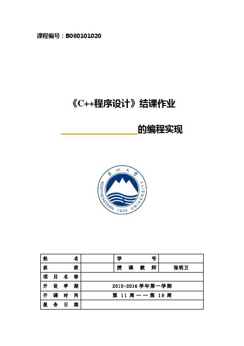 《C++程序设计》结课作业报告格式(2) (1)