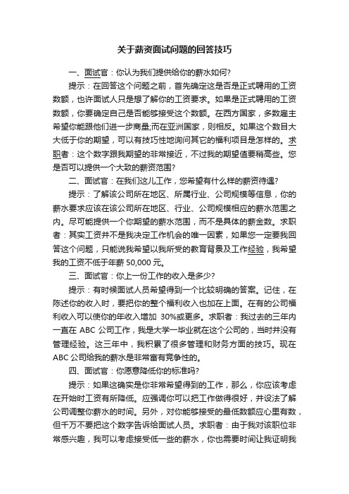 关于薪资面试问题的回答技巧