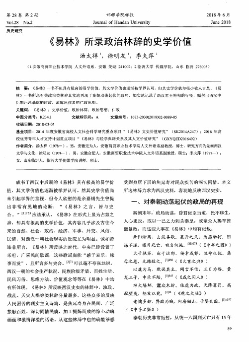 《易林》所录政治林辞的史学价值